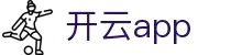开云体育（官网）-官方登录入口 - KAIYUN SPORTS
