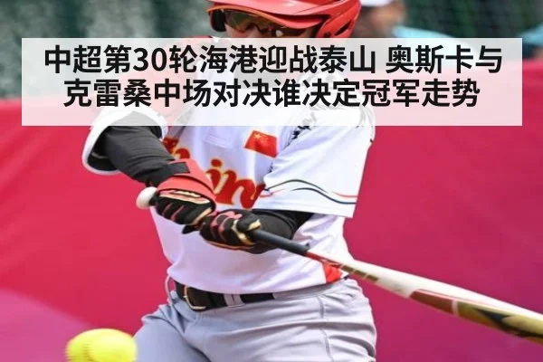 中超第30轮海港迎战泰山 奥斯卡与克雷桑中场对决谁决定冠军走势